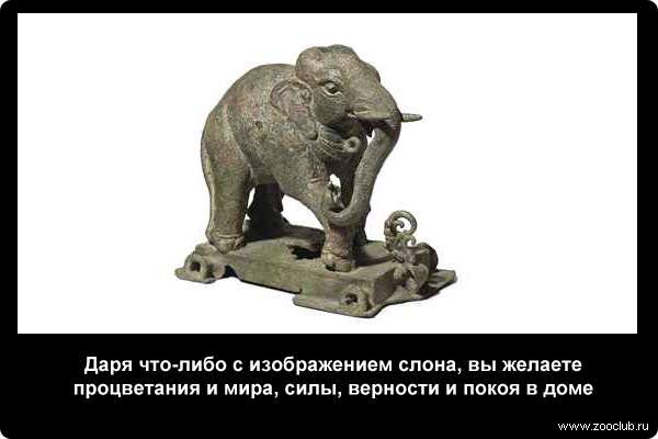  Даря что-либо с изображением слона, вы желаете процветания и мира, силы, верности и покоя в доме