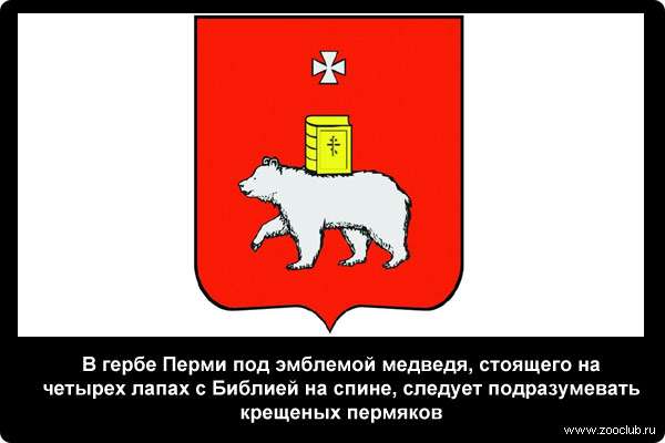  В гербе Перми под эмблемой медведя, стоящего на четырех лапах с Библией на спине, следует подразумевать крещеных пермяков