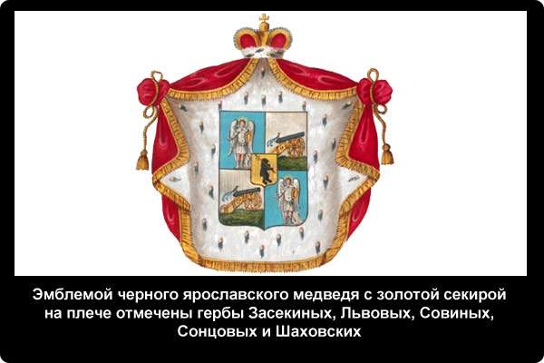  Эмблемой черного ярославского медведя с золотой секирой на плече отмечены гербы Засекиных, Львовых, Совиных, Сонцовых и Шаховских
