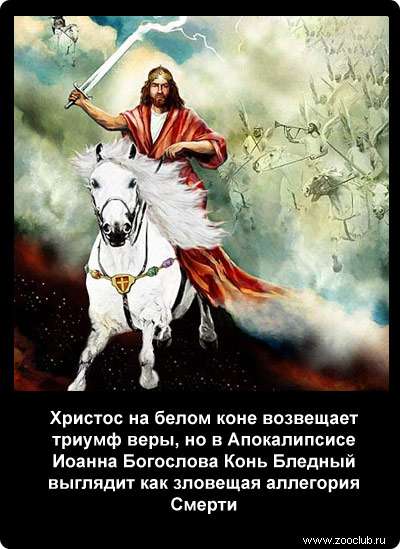 Христос на белом коне возвещает триумф веры, но в Апокалипсисе Иоанна Богослова Конь Бледный выглядит как зловещая аллегория Смерти