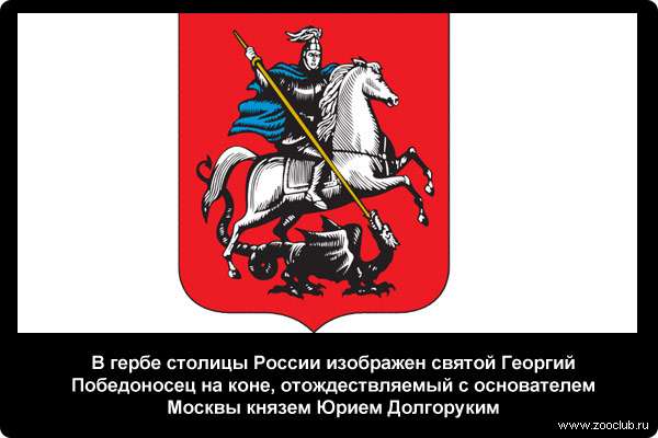  В гербе столицы России изображен св. Георгий Победоносец на коне, отождествляемый с основателем Москвы князем Юрием Долгоруким